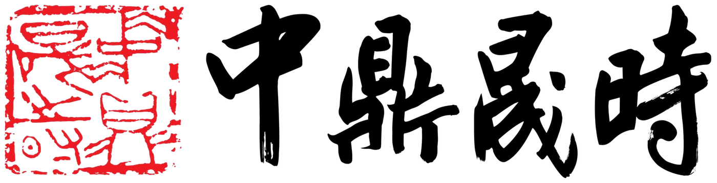 中鼎晟时